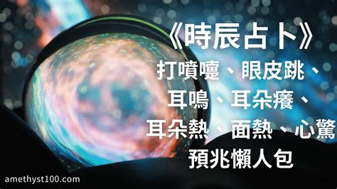 耳鳴法時辰|時辰占卜──耳鳴法、耳熱法、面熱法 (圖) 